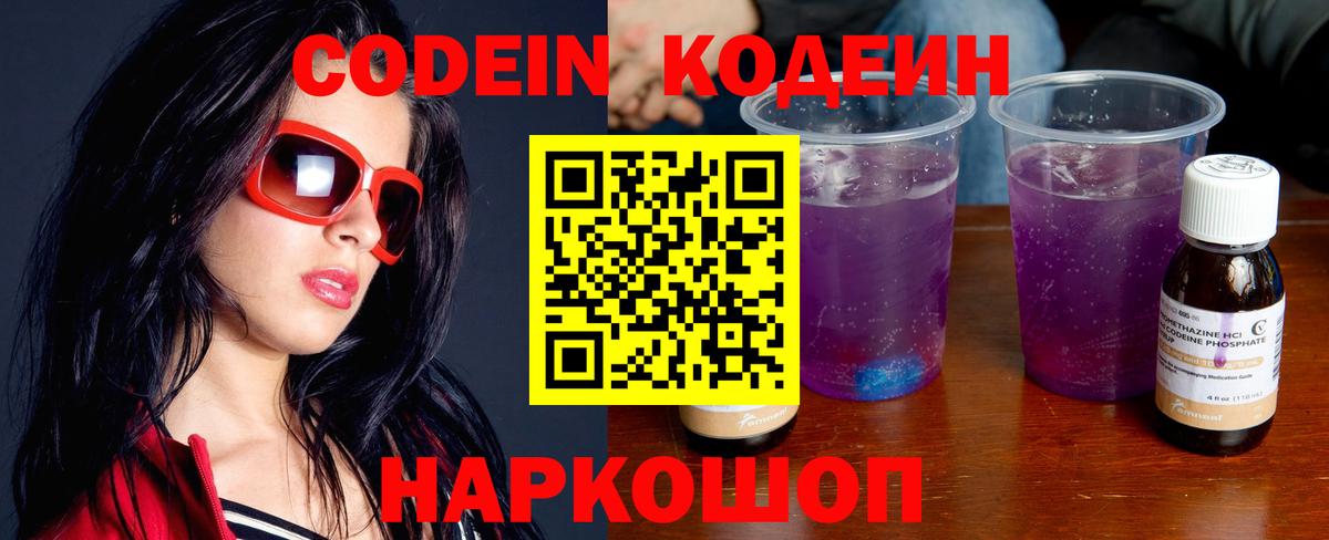 Кодеиновый сироп Lean напиток Lean (лин)  Кодеин Purple Drank  Вход с VPN  Димитровград 